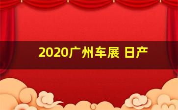 2020广州车展 日产